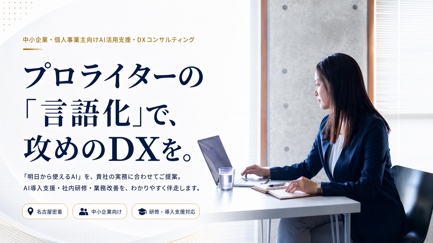 AI活用インストラクター勝目麻希のAI実装伴走サービス